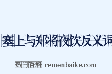 塞上与郑将夜饮反义词是什么意思的图片